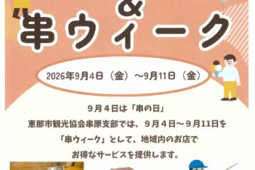くしはら串の日・串ウィーク（9/4～9/11）
